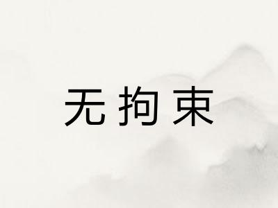 无拘束