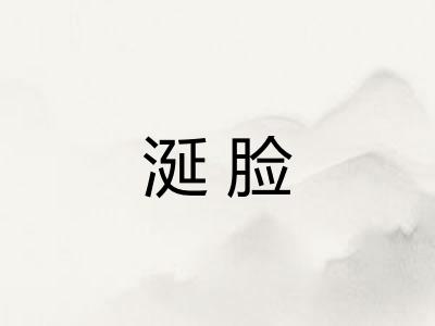 涎脸