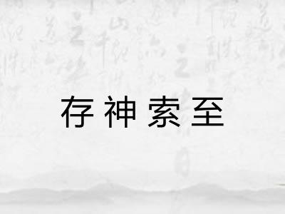 存神索至