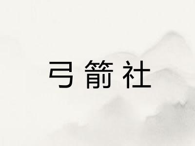 弓箭社