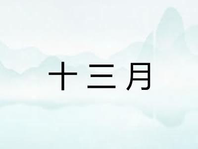 十三月
