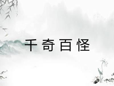 千奇百怪