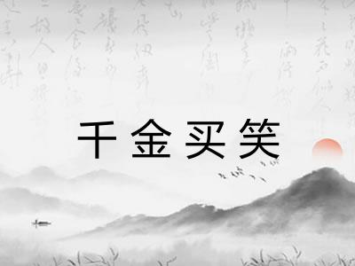 千金买笑