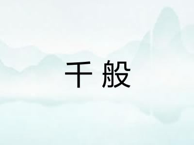 千般