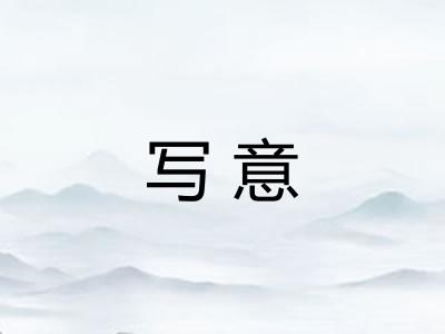 写意