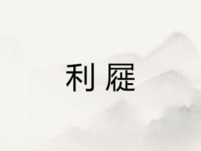 利屣