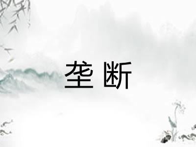 垄断