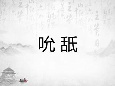 吮舐