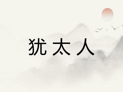 犹太人