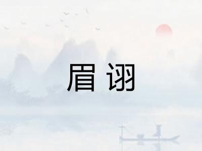 眉诩