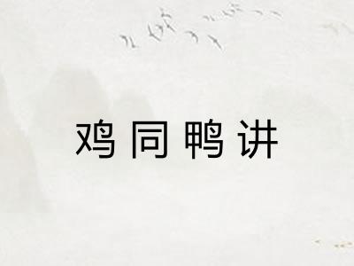 鸡同鸭讲