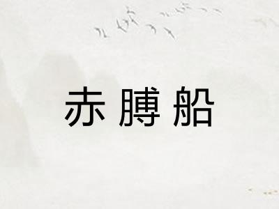 赤膊船