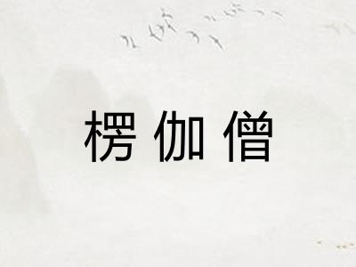 楞伽僧