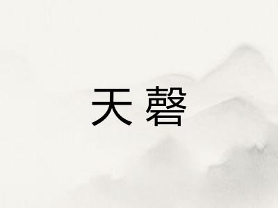 天磬