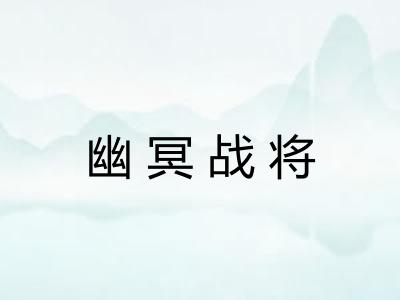 幽冥战将