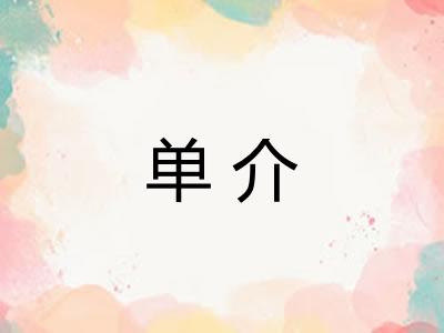 单介