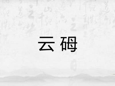 云砪