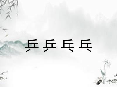 乒乒乓乓
