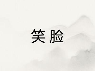 笑脸