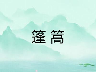 篷篙