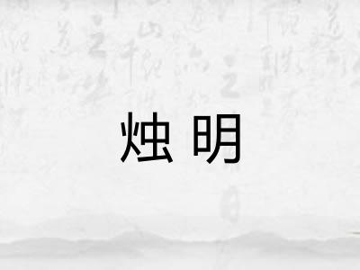 烛明