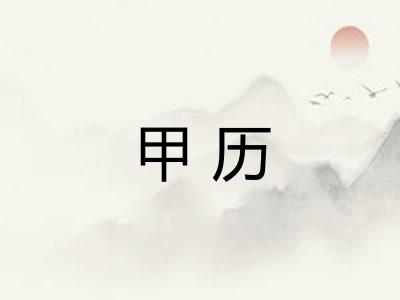 甲历