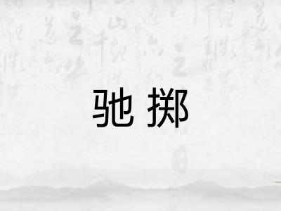驰掷