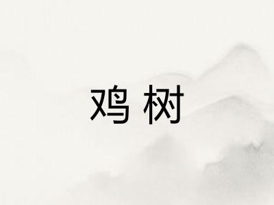 鸡树