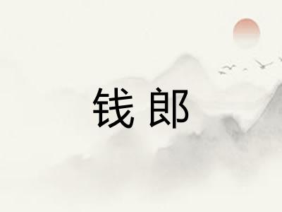 钱郎