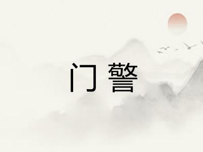 门警