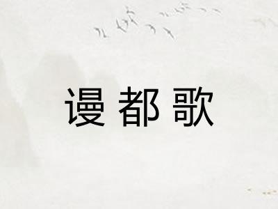 谩都歌