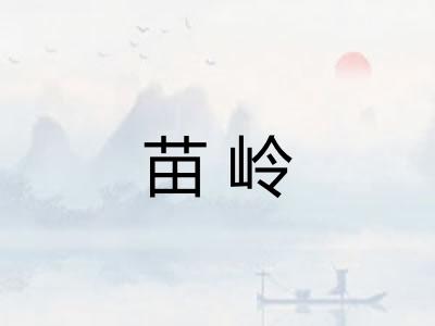 苗岭