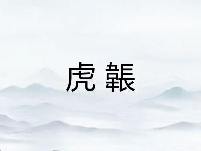 虎韔