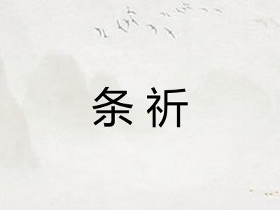 条祈