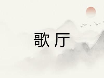 歌厅