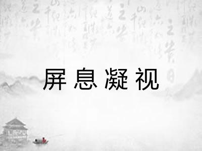 屏息凝视