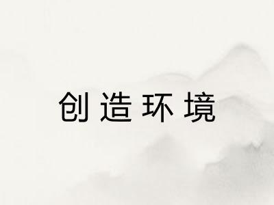 创造环境