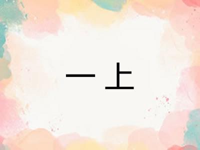一上