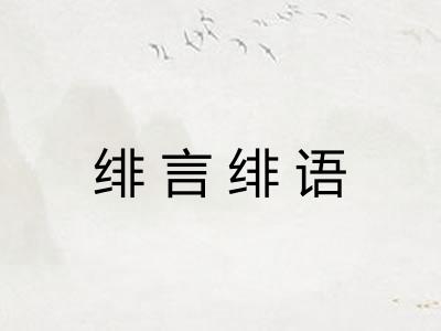 绯言绯语