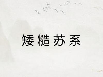 矮糙苏系