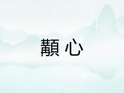 顜心