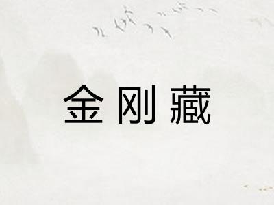 金刚藏