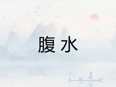 腹水