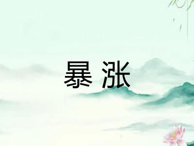 暴涨