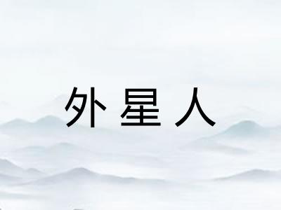 外星人
