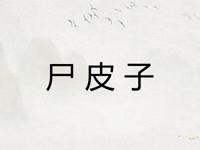 尸皮子