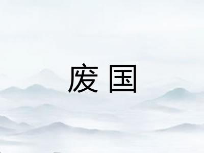 废国