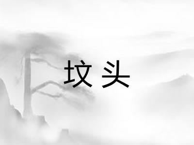 坟头