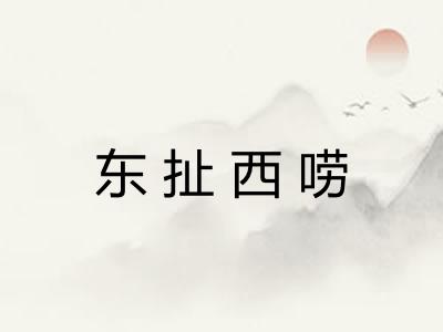 东扯西唠