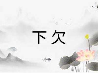 下欠